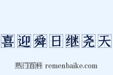 喜迎舜日继尧天是什么意思的图片